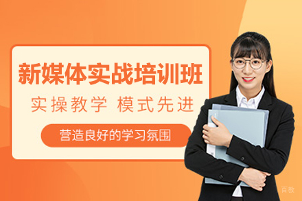 广州新媒体实战培训班
