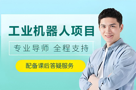 天津工业机器人项目集成培训班