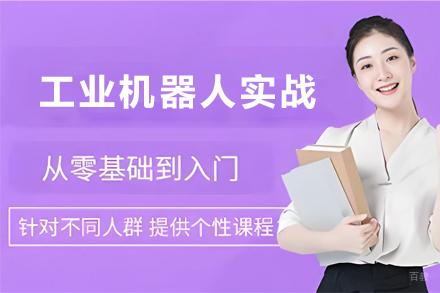 天津工业机器人应用实战培训班