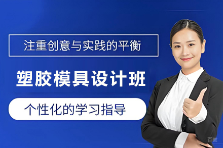 天津塑胶模具设计高级培训班