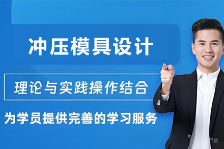 天津冲压模具设计全能培训班