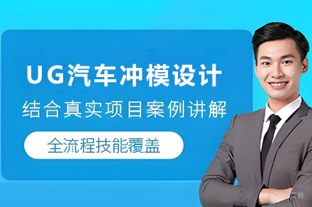 天津UG汽车冲模设计培训班