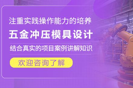 天津2D五金冲压模具设计培训班