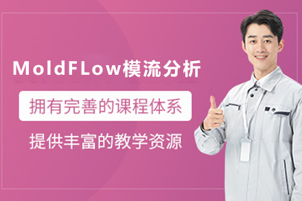 天津MoldFLow模流分析培训班