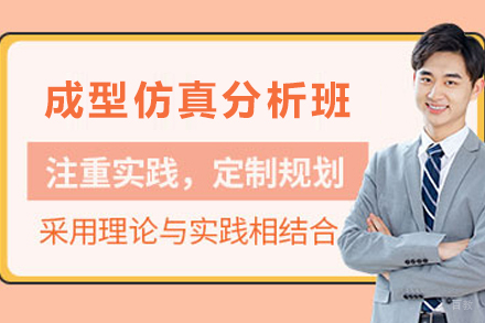 天津AutoForm成型仿真分析培训班