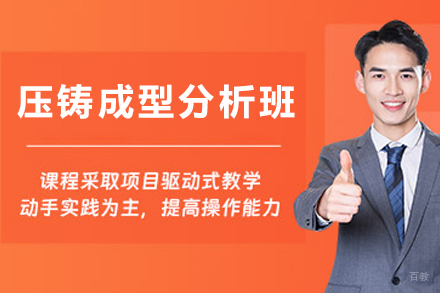 天津压铸成型分析培训班