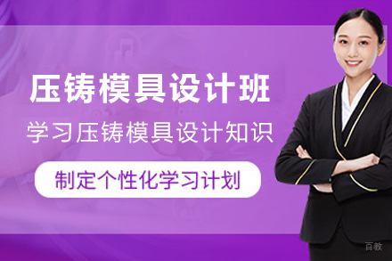 天津压铸模具设计培训班