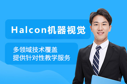 天津Halcon机器视觉培训班