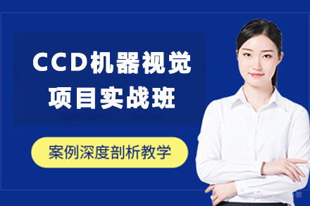 天津CCD机器视觉项目实战培训班