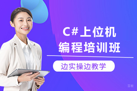 天津职业技能培训-天津C#上位机编程培训班