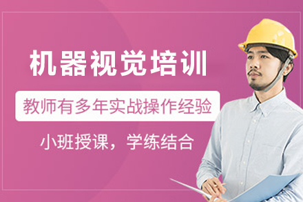 天津职业技能培训-天津Visionpro机器视觉培训班
