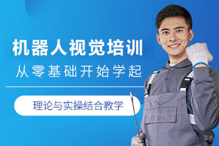 天津职业技能培训-天津机器人视觉速成培训班