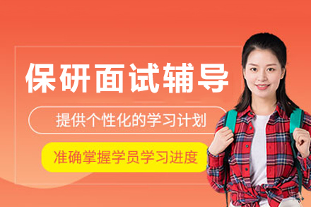 成都保研面试辅导