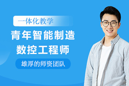 天津职业技能培训-天津青年智能制造数控工程师培训班