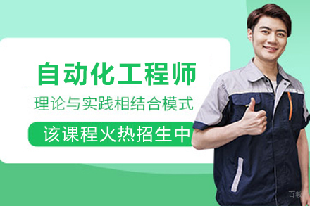 天津职业技能培训-天津青年智能制造自动化工程师培训班