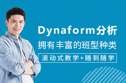 天津职业技能培训-天津Dynaform分析培训班