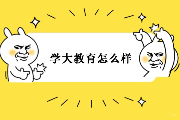 北京-北京学大教育怎么样-学大教育口碑怎么样