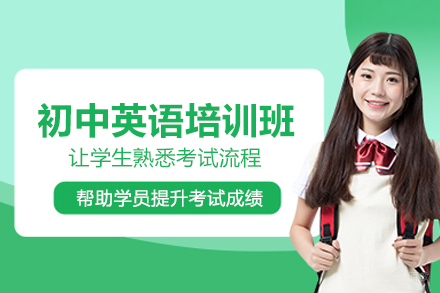 北京初中英语培训班