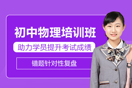 北京初中物理培训班