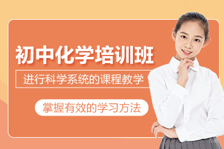 北京初中化学培训班