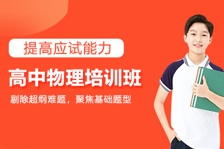 北京高中物理培训班