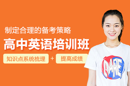 北京高中英语培训班