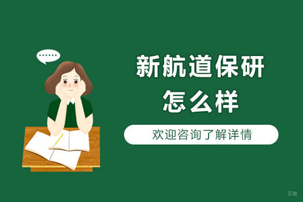 成都学历研修-成都新航道保研怎么样