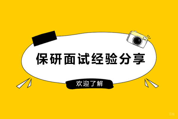 成都学历研修-保研面试经验分享