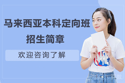 烟台大学马来西亚本科定向班招生简章
