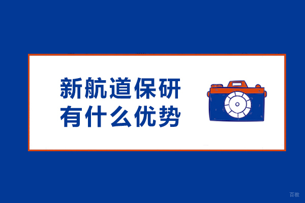 成都学历研修-成都新航道保研有什么优势