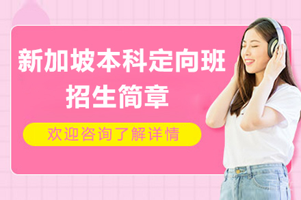 烟台大学新加坡本科定向班招生简章