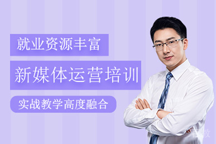 上海新媒体运营线上培训课程