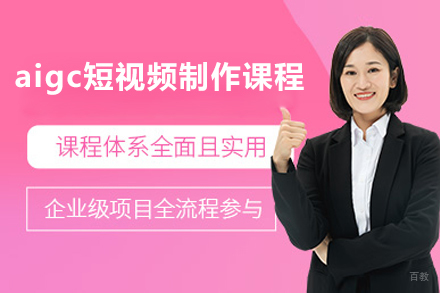 上海aigc短视频制作线上课程