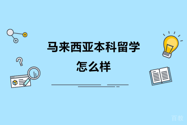 烟台出国留学-马来西亚本科留学怎么样？好不好？
