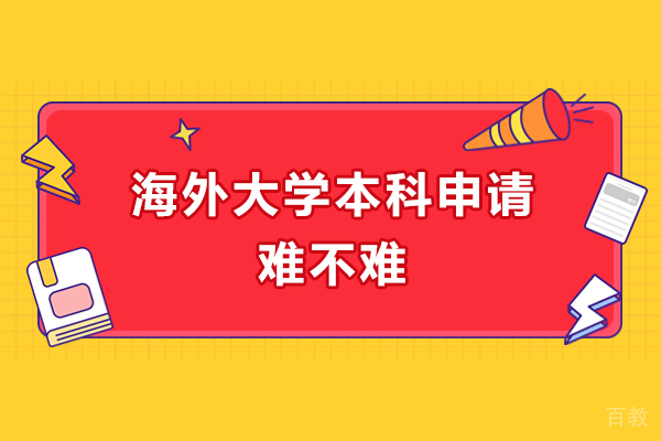 烟台出国留学-海外大学本科申请难不难？有哪些需要注意的？