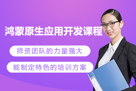 上海鸿蒙原生应用开发线上课程