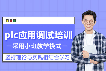 武汉plc应用调试培训班