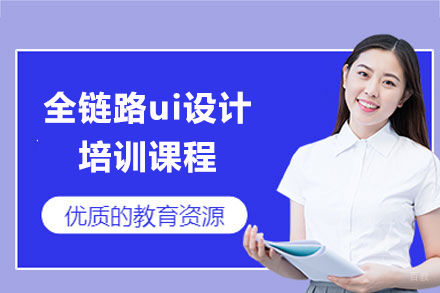 上海全链路ui设计培训课程