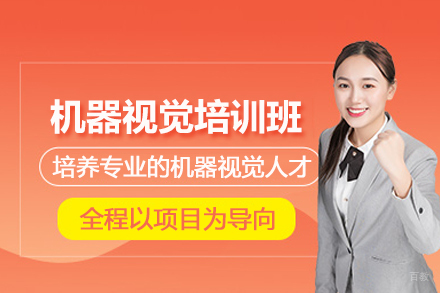 武汉机器视觉培训班