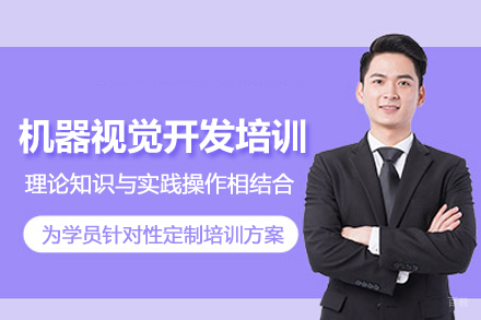 武汉机器视觉开发培训班