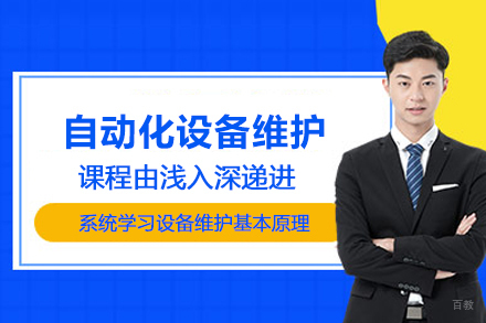 武汉自动化设备维护工程师培训班