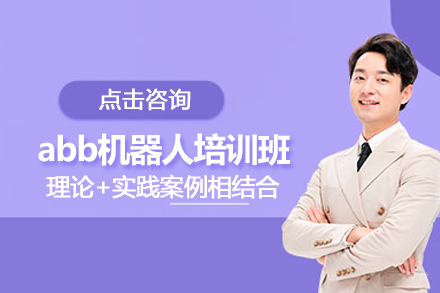 武汉abb机器人培训班