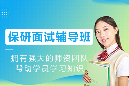 重庆保研面试辅导班