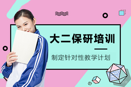 重庆大二保研培训班
