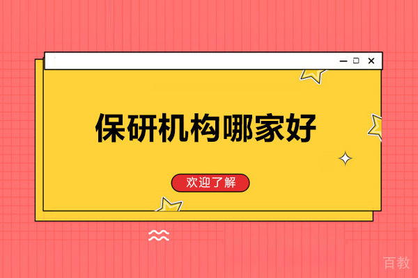 太原学历教育-太原保研机构哪家好？保研人