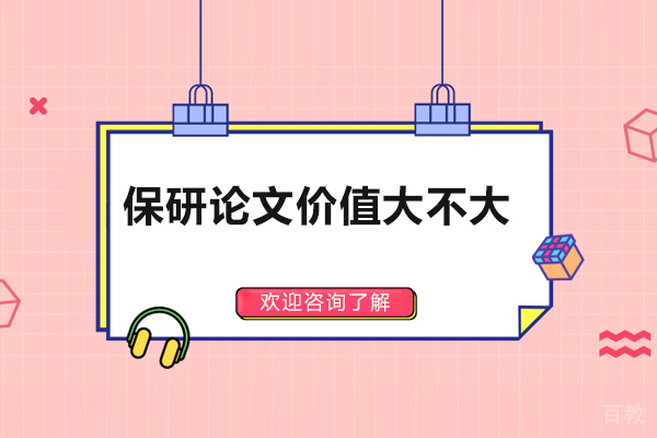 太原学历教育-保研论文价值大不大？重要吗？