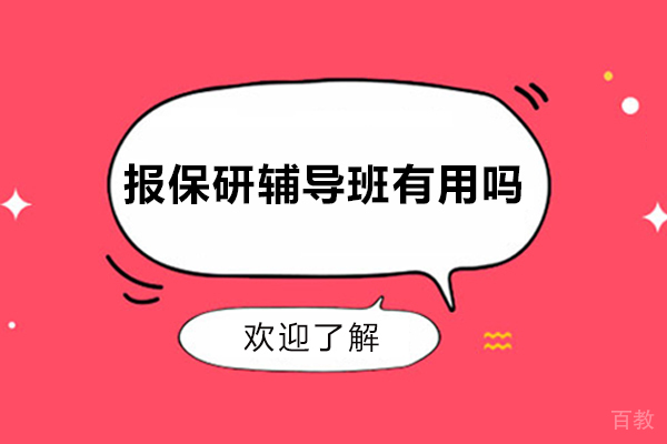 太原学历教育-报保研辅导班有用吗？有必要吗？