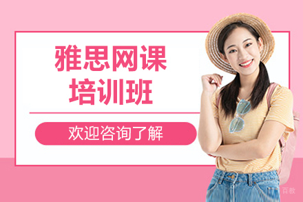 雅思网课培训班