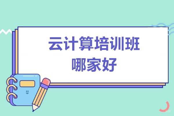 上海职业技能/IT-上海云计算培训班哪家好-爱高手it培训机构