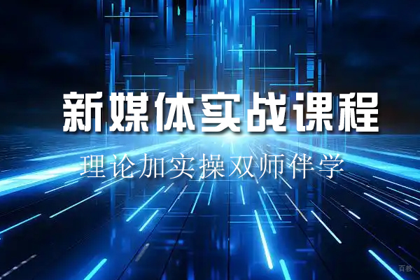 苏州新媒体实战课程